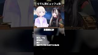 らでん流ビュッフェ術#儒鳥風亭らでん #轟はじめ  #vtuber #切り抜き #ホロライブ