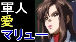 ガンダム 魔乳の所持者 こと マリュー ラミアス艦長 その後 実は تنزيل الموسيقى Mp3 مجانا ガンダム 魔乳の所持者 こと マリュー ラミアス艦長 その後 実は تنزيل الموسيقى Mp3 مجانا
