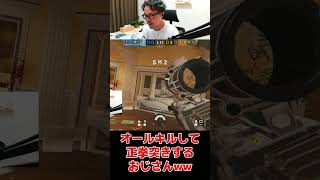 オールキルして嬉しすぎて正拳突きしまくるおじさんw【レインボーシックス シージ】#shorts