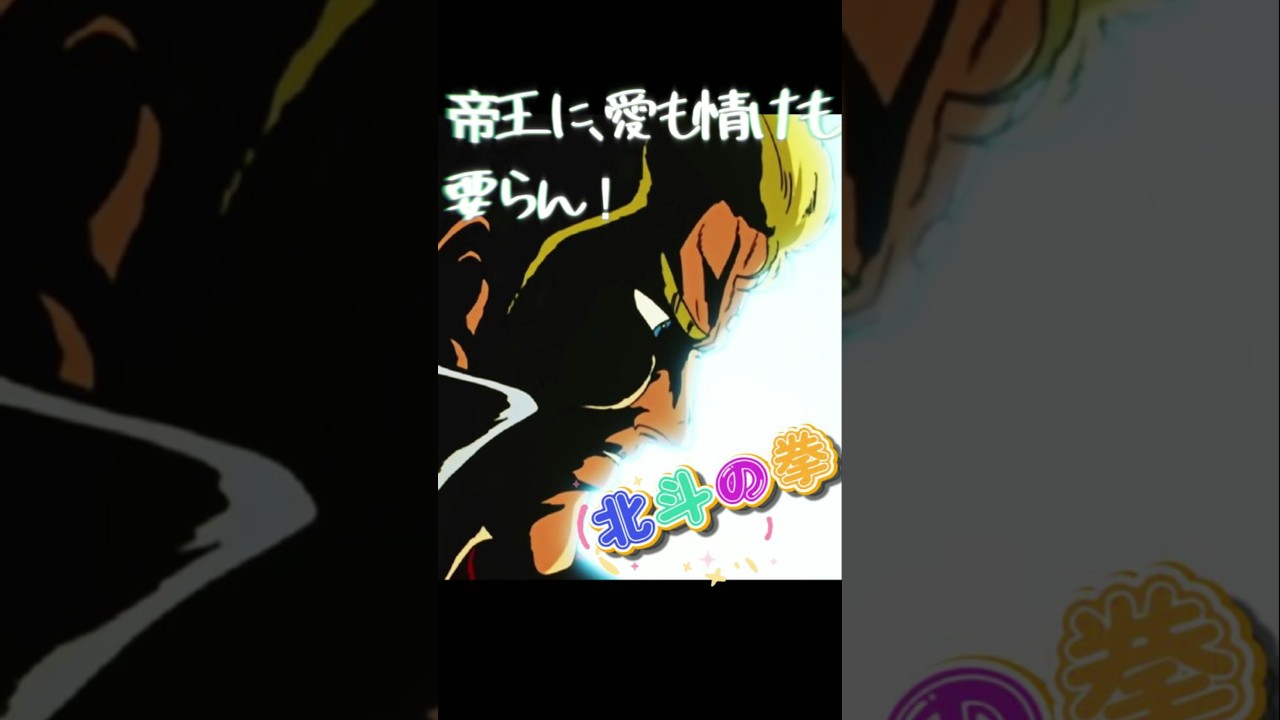 帝王に愛も情けもいらん❗ #北斗の拳 #少年ジャンプ #anime #jアニ #アニメ #パチンコ #バトル 　　名場面　仮面　名シーン　転落　南斗六聖拳  サウザー　崖の上　極星十字拳 #ジャンプ