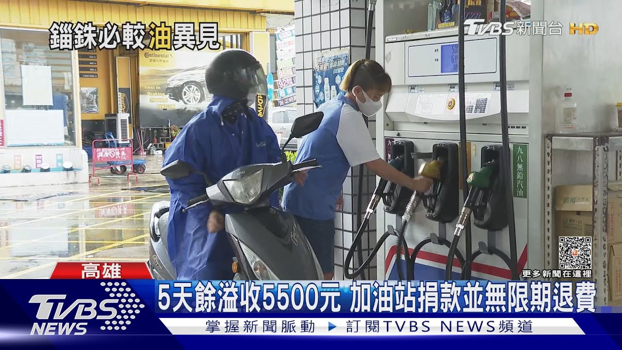 快來退錢喔！92汽油1公升多收1元　加油站籲顧客退費