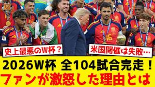 【議論】「史上最悪のW杯？」全104試合終了…政治介入・誤審疑惑・森保ジャパンの限界にファンブチギレw【2026W杯】
