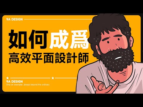 如何成爲一名高效的平面設計師 | 平面設計新手逆襲秘籍：零基礎也能接單賺錢？| 9A設計