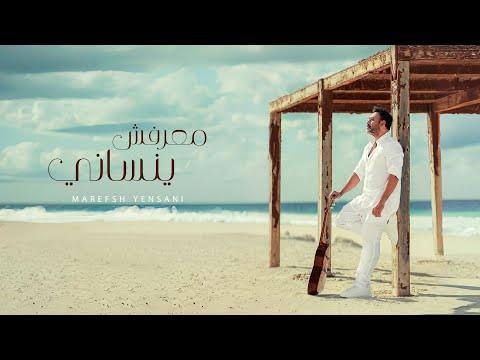 كلمات اغنية معرفش ينساني