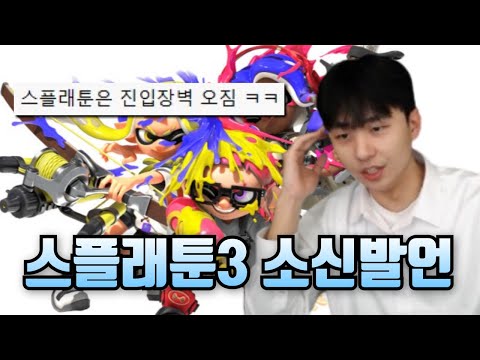 닌텐도 스위치2 업데이트 받은 스플래툰3 소신발언 후기
