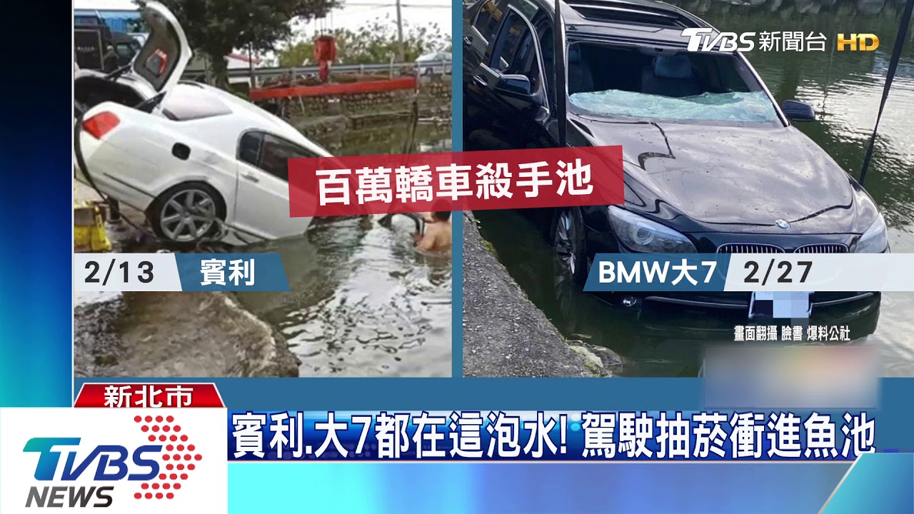 賓利、大7都在這泡水！　駕駛抽菸衝進魚池