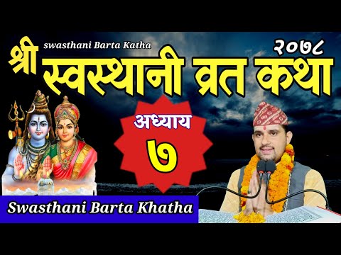 Swasthani Brata Katha EPISODE 7 || स्वस्थानी ब्रत कथा भाग ७ | swasthani barta katha 2078 Om Tv Nepal