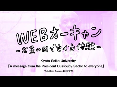 メディア表現学科 【Kyoto Seika University】「A Message from President Oussouby Sacko, April 26, 2020」