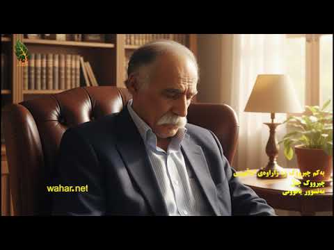 📙 چیروک کوردی «چاڵ»/ یەکم چیروک وە زاراوەێ کەڵهوڕی- مامووسا مەنسوور یاقوتی+video