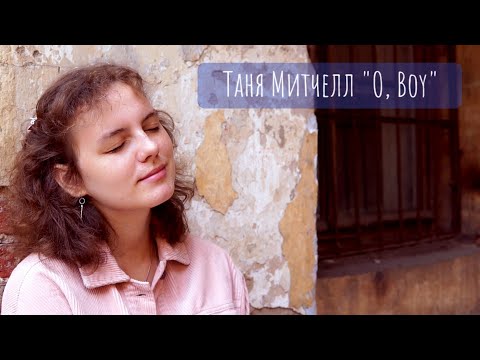 Стихи под глюкофон. Таня Митчелл “О, boy”