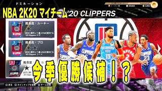 NBA2K20マイチーム:今季優勝候補！？クリッパーズに挑む！