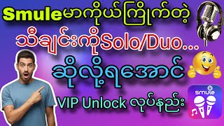 Download lagu Smule မှာ စာသားနဲ့သီချင်းရှယ်ဆိုဖို့ VIP Account လုပ်နည်း🎤🎙️#STPBurmese mp3