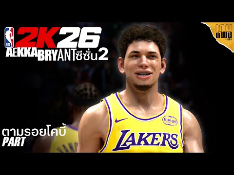ล่าแหวนตามฝันกับทีมเลิฟ : NBA 2K26 | AEKKA BRYANT - Part: ตามรอยโคบี้(1/SS2)