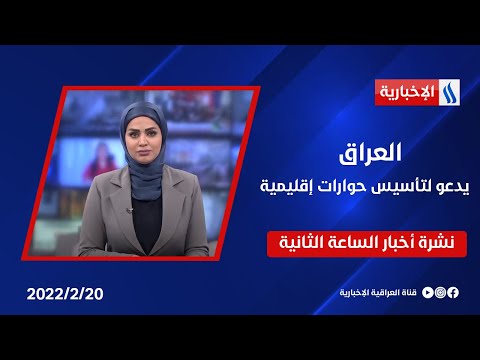 شاهد بالفيديو.. العراق يدعو لتأسيس حوارات إقليمية وملفات اخررى في نشرة الــ 2