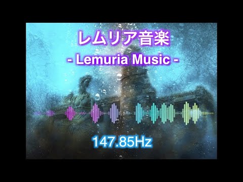 【 レムリア音楽 】147.85Hz