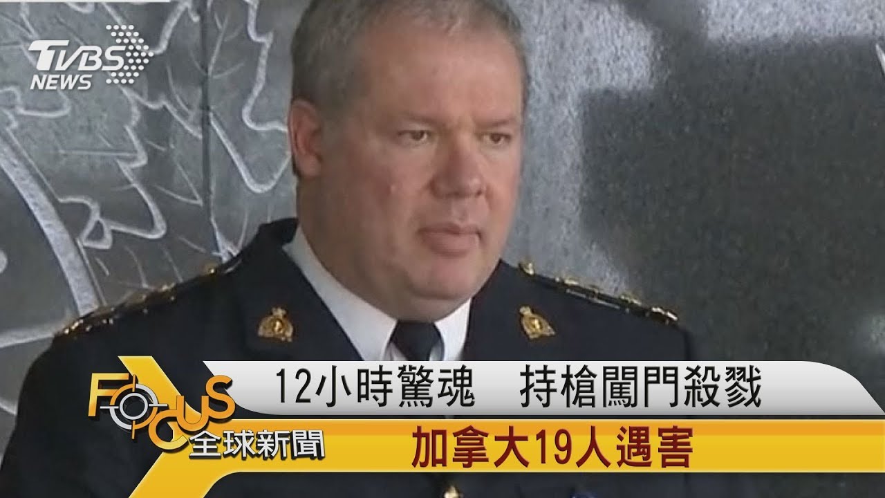 12小時驚魂!持槍闖門殺戮 加拿大19人遇害