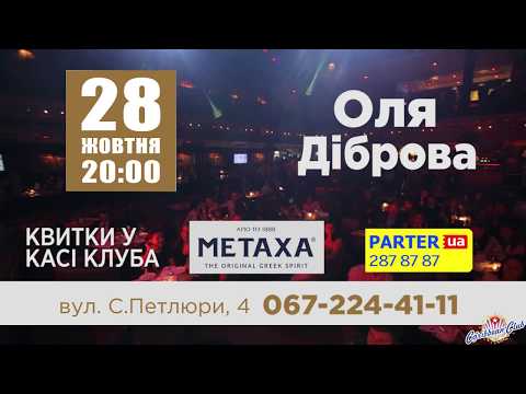 STAR & ORCHESTRA | Оля Діброва | 28.10 у Caribbean Club Concert-Hall