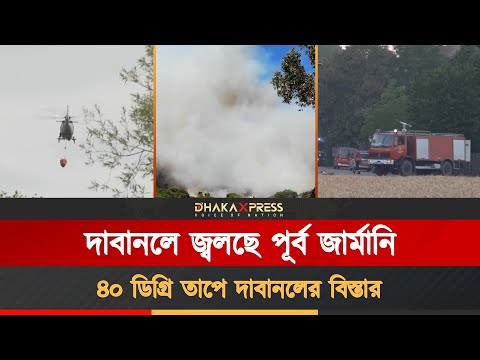দাবানলে পুড়ছে জার্মানির পূর্বাঞ্চল