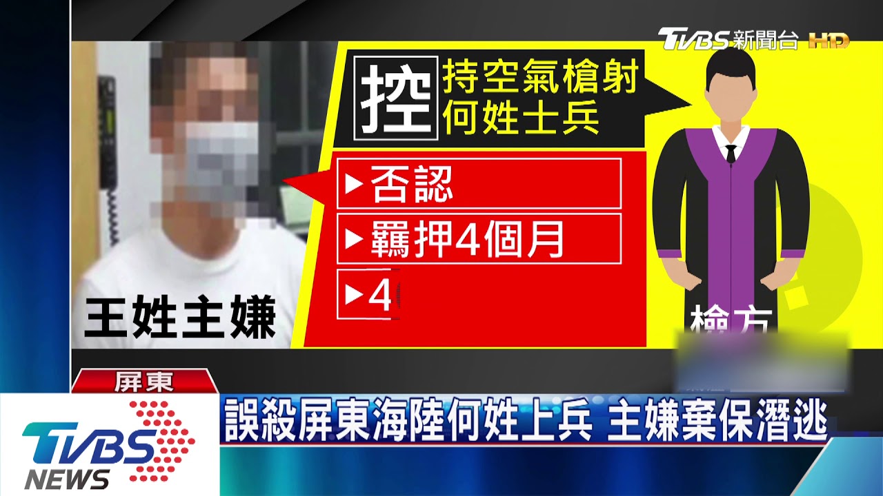 誤殺屏東海陸何姓上兵 主嫌棄保潛逃
