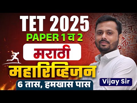 TET 2025 | Marathi - Paper 1 & 2 | 6 Hours Complete Maha Revision | Full Topicwise Logic With Hints