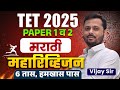 TET 2025 Marathi Paper 1 2 6 Hours Complete Maha Revision Full Topicwise Logic With Hints