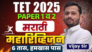 TET 2025 | Marathi - Paper 1 & 2 | 6 Hours Complete Maha Revision | Full Topicwise Logic With Hints