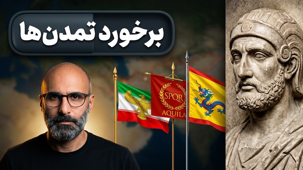 ایران، روم و چین؛ سه تمدن، سه سرنوشت متفاوت