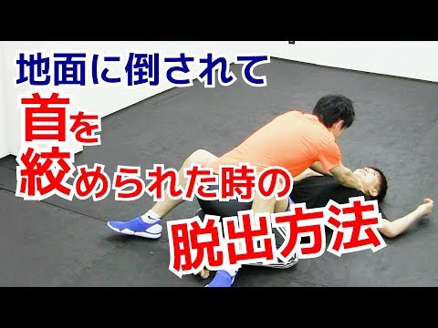 大男相手に地面へ倒されて首を絞められた時の脱出方法　グラウンド護身術 ｜UTD護身術