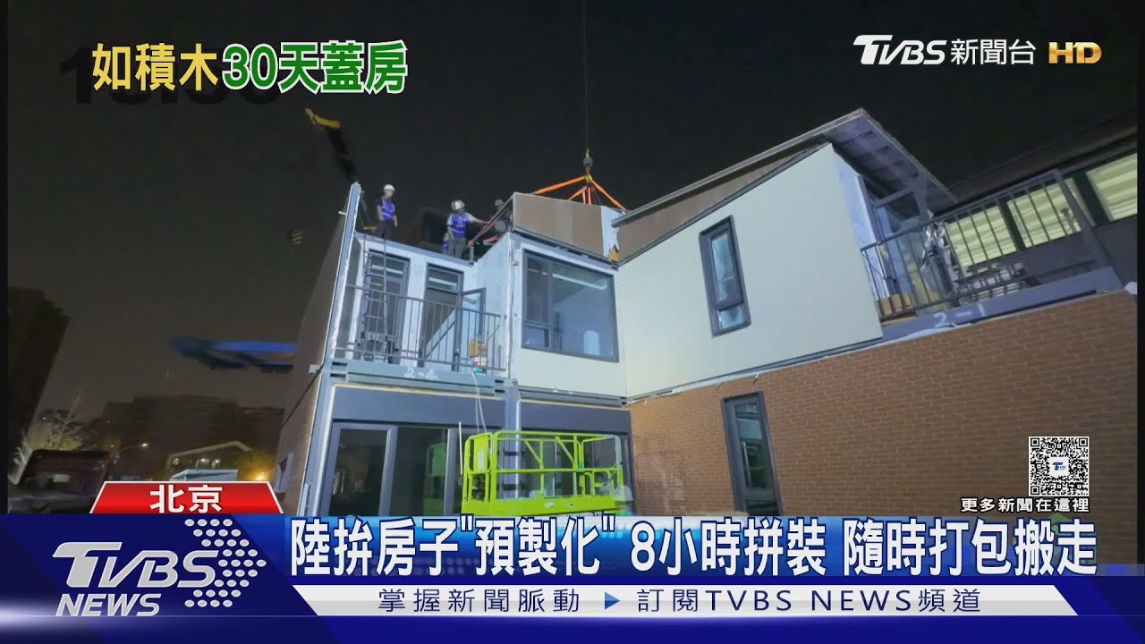 北京服貿會「70坪別墅」8小時拼好！380萬可帶著走　用50年不是問題