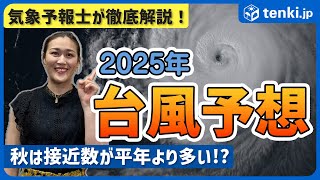 [Detailed explanation of typhoon trends in 2025] Typhoons are more likely to occur near Japan, so...