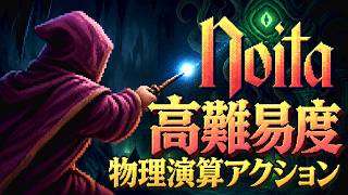 【Noita】# 1 高難易度な物理演算ローグライト・アクション【初見】#Noita