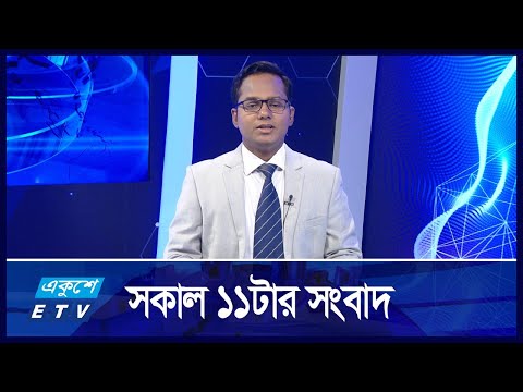 11 AM News || সকাল ১১টার সংবাদ || 03 October 2024 || ETV News