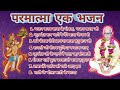 Parmatma Ek Bhajan Non Stop Parmatma Ek Bhajan परमात्मा एक भजन