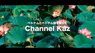 金曜夜10時はChannelKaz! ベトナム語やベトナムの話題でのんびりまったりお過ごしください