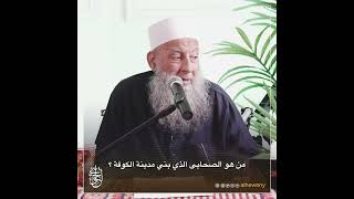 صورة من هو الصحابي بني مدينة الكوفة ؟| للشيخ الحويني