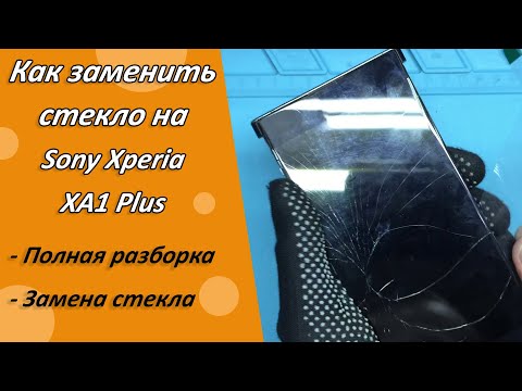 Странная конструкция безрамочника |Разборка Sony Xperia XA1 Plus | Замена стекла дисплея Sony G3412