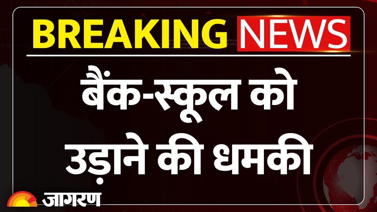Breaking News: बैंक-स्कूल को उड़ाने की धमकी | Bomb Threat | Threat received  in Delhi Schools