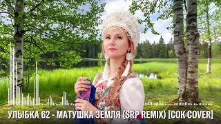 #МАТУШКА ЗЕМЛЯ (SRP REMIX)