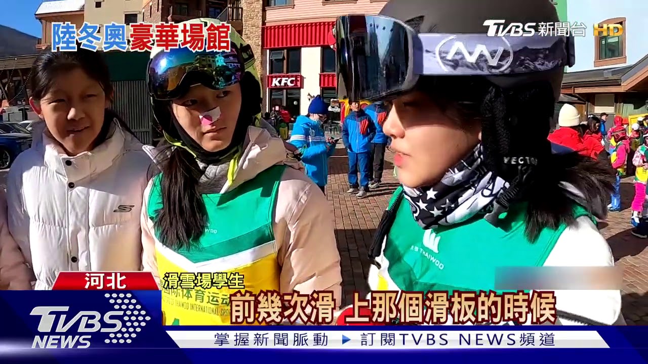 TVBS直擊 北京冬奧15.1億美元場館完工