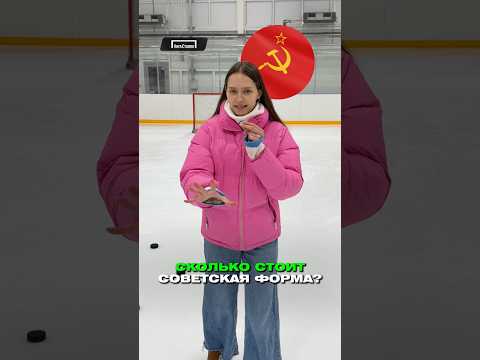 СКОЛЬКО СТОИТ СОВЕТСКАЯ ХОККЕЙНАЯ ФОРМА?! 🤯😱