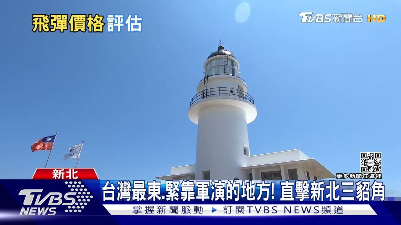 軍演第一排 三貂角當地居民身處「搖滾區」