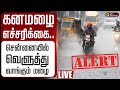 LIVE கனமழை எச்சரிக்கை சென்னையில் வெளுத�