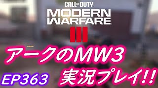 COD MW3 アークの実況プレイ!! EP363