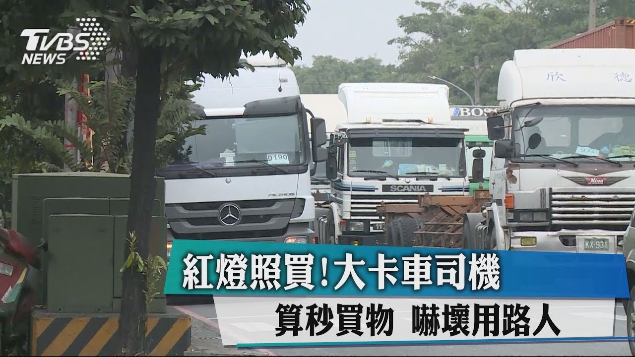 紅燈照買！大卡車司機算秒買物　嚇壞用路人