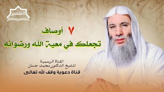 صورة سبعة أوصاف إذا عُرفت بهم دخلت الجنة | جزء 1 لقاء 253 من تفسير القرآن | الشيخ د. محمد حسان
