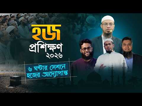 হজ প্রশিক্ষণ ২০২৬ | Shaikh Ahmadullah | Sabbir Ahmad | Dr Asraful Alam Sumon | Fahim Abdullah