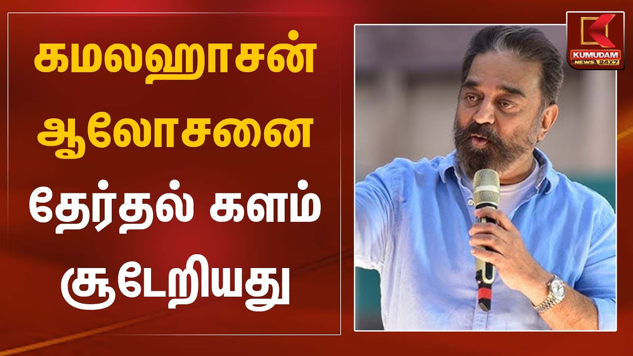 கமலஹாசன் ஆலோசனை – தேர்தல் களம் சூடேறியது | KamalHaasan | Kumudam News