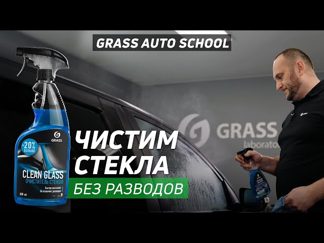 Очиститель стекол "Clean Glass" 600мл. 110393 ГРАСС