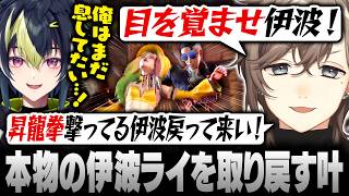 【スト6】目を覚ませ伊波！にじスト6対戦会で本物の伊波ライを取り戻す叶【にじさんじ/叶/切り抜き】
