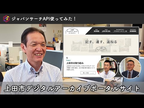人文学科 【ジャパンサーチAPI使ってみた！】上田市デジタルアーカイブポータルサイト